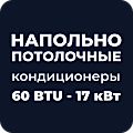Напольно-потолочные кондиционеры 60 BTU - 17 кВт