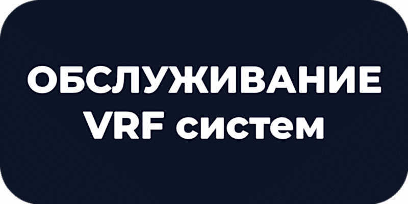Обслуживание внутреннего блока VRF-системы в Астана