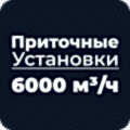 Приточные установки 6000 м³/ч