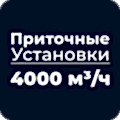 Приточные установки 4000 м³/ч