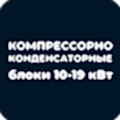 Компрессорно-конденсаторные блоки 10-19 кВт