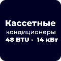 Кассетные кондиционеры 48 BTU - 14 кВт