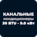 Канальные кондиционеры 30 BTU - 9.0 кВт купить в Астане