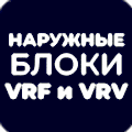 Наружные блоки VRF и VRV систем