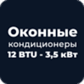 Оконный кондиционер Оконные кондиционеры 12 BTU - 3,5 кВт
