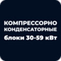 Компрессорно-конденсаторные блоки 30-59 кВт