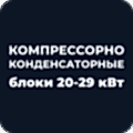 Компрессорно-конденсаторные блоки 20-29 кВт