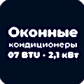 Оконный кондиционер Оконные кондиционеры 07 BTU - 2,1 кВт
