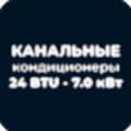 Канальные кондиционеры 24 BTU - 7.0 кВт купить в Астане